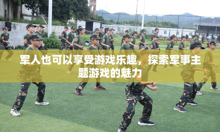 探索軍事主題游戲的魅力，軍人也能享受游戲樂(lè)趣