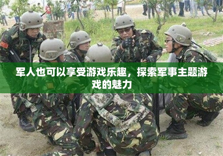 探索軍事主題游戲的魅力，軍人也能享受游戲樂(lè)趣