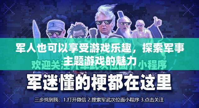 探索軍事主題游戲的魅力，軍人也能享受游戲樂(lè)趣