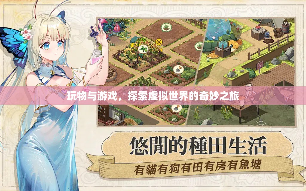 探索虛擬世界的奇妙之旅，玩物與游戲