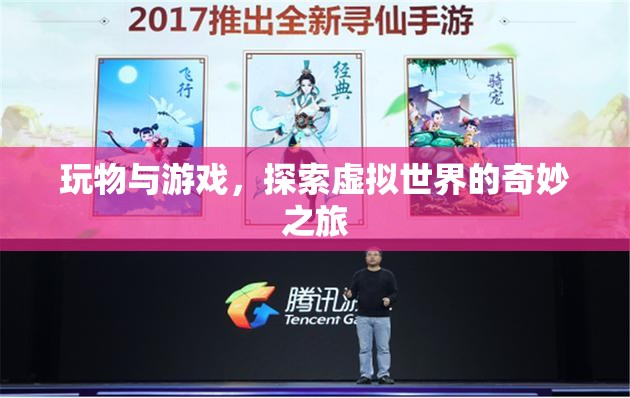 探索虛擬世界的奇妙之旅，玩物與游戲
