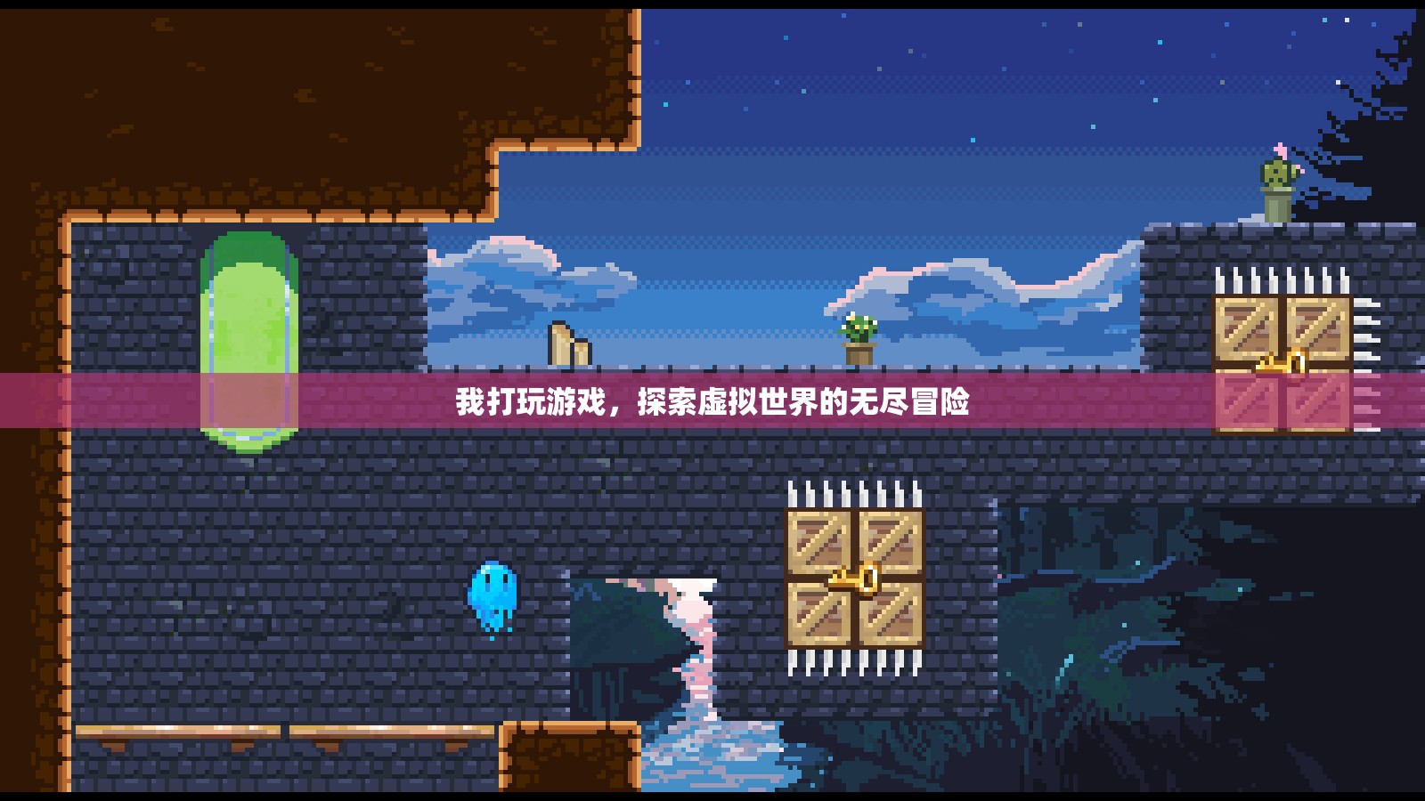 探索虛擬世界的無(wú)盡冒險(xiǎn)，游戲之旅的奇妙體驗(yàn)