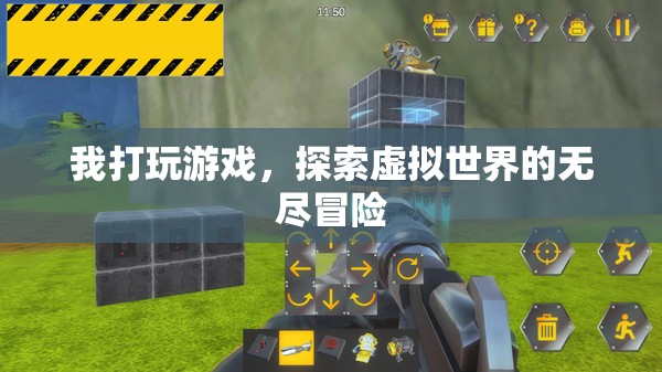 探索虛擬世界的無(wú)盡冒險(xiǎn)，游戲之旅的奇妙體驗(yàn)