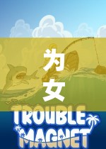 探索浪漫與冒險(xiǎn)，為女友玩游戲的奇妙之旅