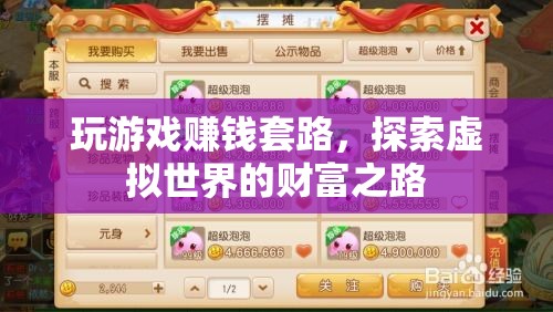 探索虛擬世界的財(cái)富之路，揭秘玩游戲賺錢的套路