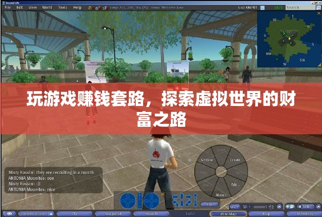 探索虛擬世界的財(cái)富之路，揭秘玩游戲賺錢的套路