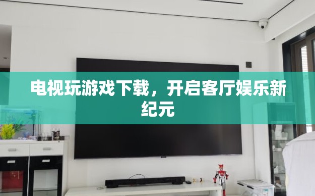 電視變身游戲機(jī)，開啟客廳娛樂新紀(jì)元