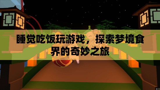 探索夢(mèng)境食界的奇妙之旅，睡覺、吃飯、玩游戲  第1張