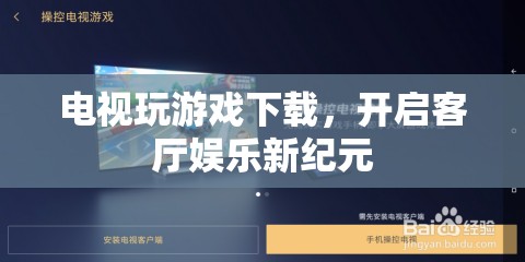 電視變身游戲機(jī)，開啟客廳娛樂新紀(jì)元