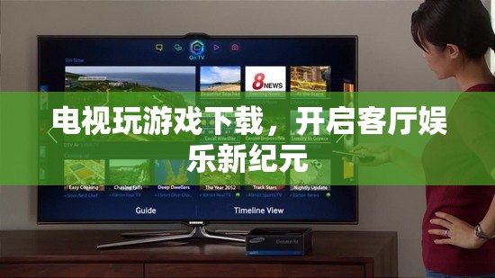 電視變身游戲機(jī)，開啟客廳娛樂新紀(jì)元