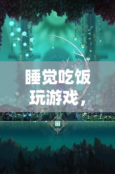 探索夢(mèng)境食界的奇妙之旅，睡覺、吃飯、玩游戲  第2張