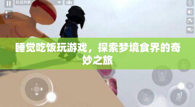 探索夢(mèng)境食界的奇妙之旅，睡覺、吃飯、玩游戲  第3張
