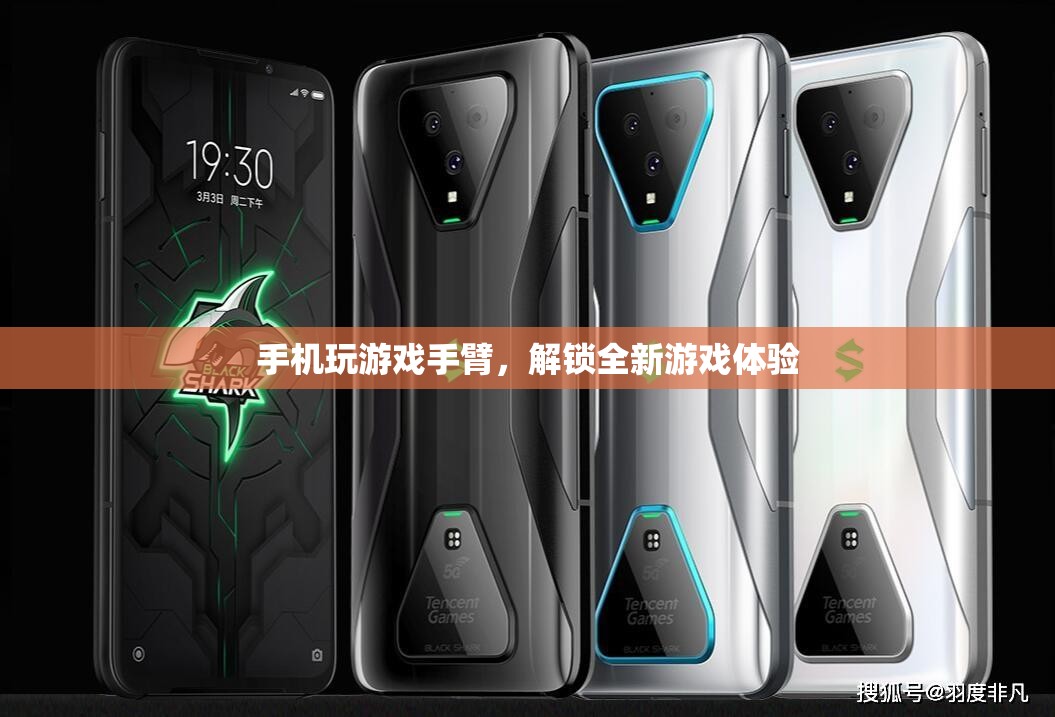 手機(jī)玩游戲手臂支架，解鎖全新游戲體驗(yàn)