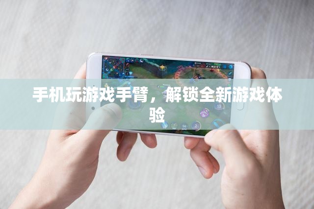手機(jī)玩游戲手臂支架，解鎖全新游戲體驗(yàn)