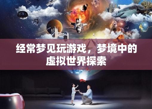 夢(mèng)境中的虛擬世界探索，夢(mèng)境游戲之旅