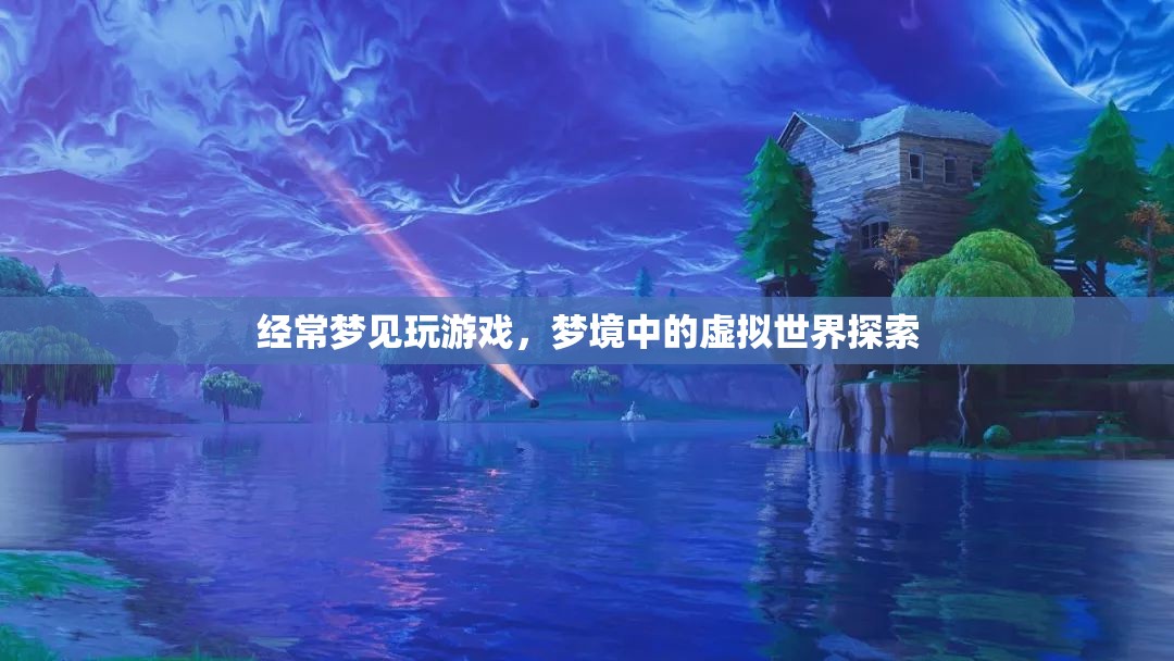 夢(mèng)境中的虛擬世界探索，夢(mèng)境游戲之旅