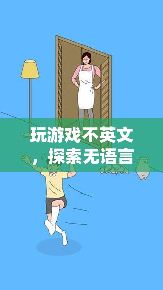 無語言障礙的數(shù)字冒險(xiǎn)，探索游戲新境界