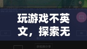無語言障礙的數(shù)字冒險(xiǎn)，探索游戲新境界