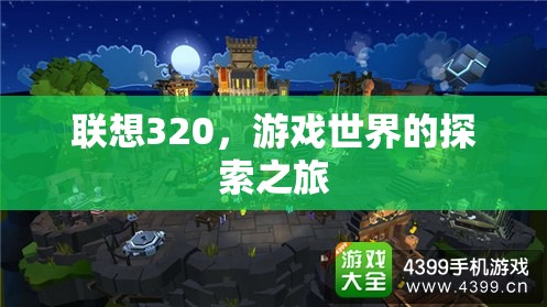 聯(lián)想320，開啟游戲世界的探索之旅