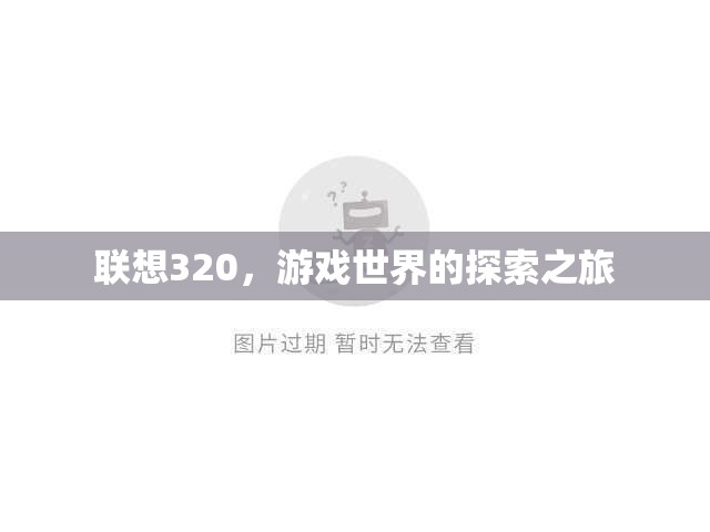 聯(lián)想320，開啟游戲世界的探索之旅