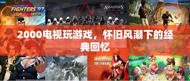 2000年電視游戲，懷舊風潮下的經典回憶