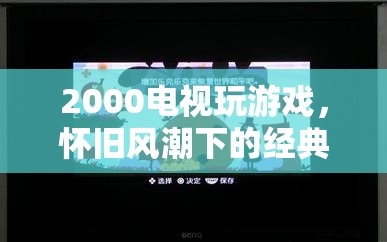 2000年電視游戲，懷舊風潮下的經典回憶
