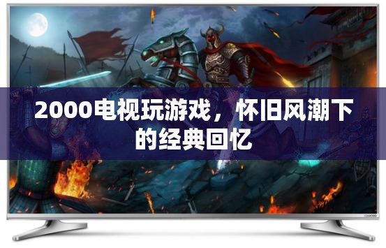 2000年電視游戲，懷舊風潮下的經典回憶