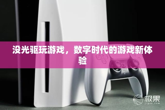 數(shù)字時(shí)代下的游戲新體驗(yàn)，無光驅(qū)暢玩  第1張