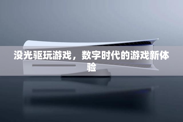 數(shù)字時(shí)代下的游戲新體驗(yàn)，無光驅(qū)暢玩  第2張