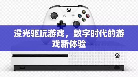 數(shù)字時(shí)代下的游戲新體驗(yàn)，無光驅(qū)暢玩  第3張