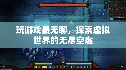探索虛擬世界的無盡空虛，游戲背后的深層意義