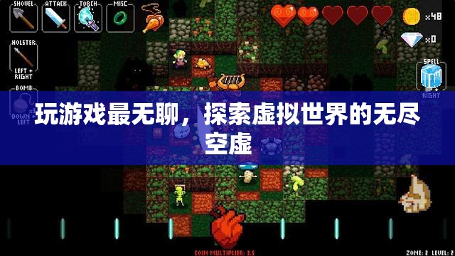 探索虛擬世界的無盡空虛，游戲背后的深層意義