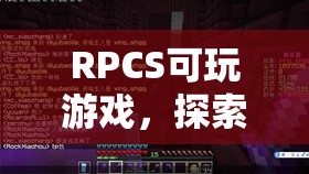 探索虛擬世界的無限可能，RPCS可玩游戲