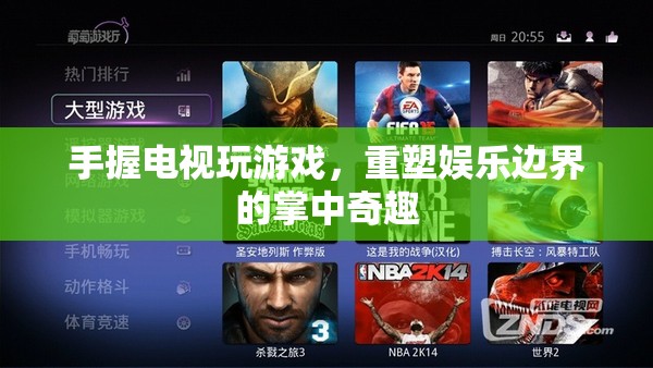 重塑娛樂邊界，掌中電視游戲新體驗(yàn)