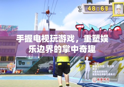 重塑娛樂邊界，掌中電視游戲新體驗(yàn)