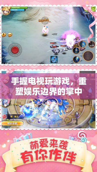 重塑娛樂邊界，掌中電視游戲新體驗(yàn)