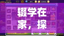 輟學(xué)生沉迷王者榮耀，虛擬世界的奇妙之旅