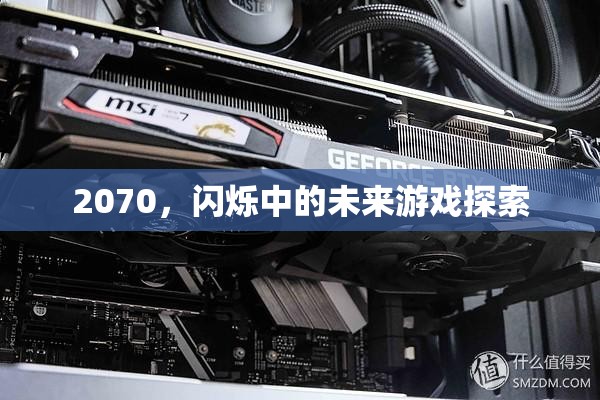 2070，未來游戲探索的閃爍之旅