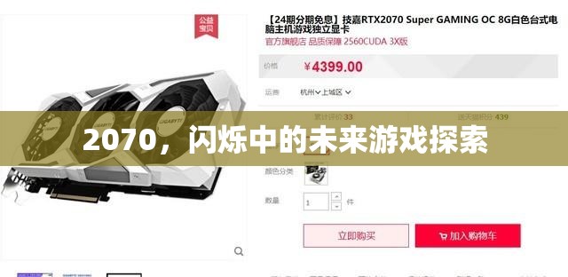 2070，未來游戲探索的閃爍之旅