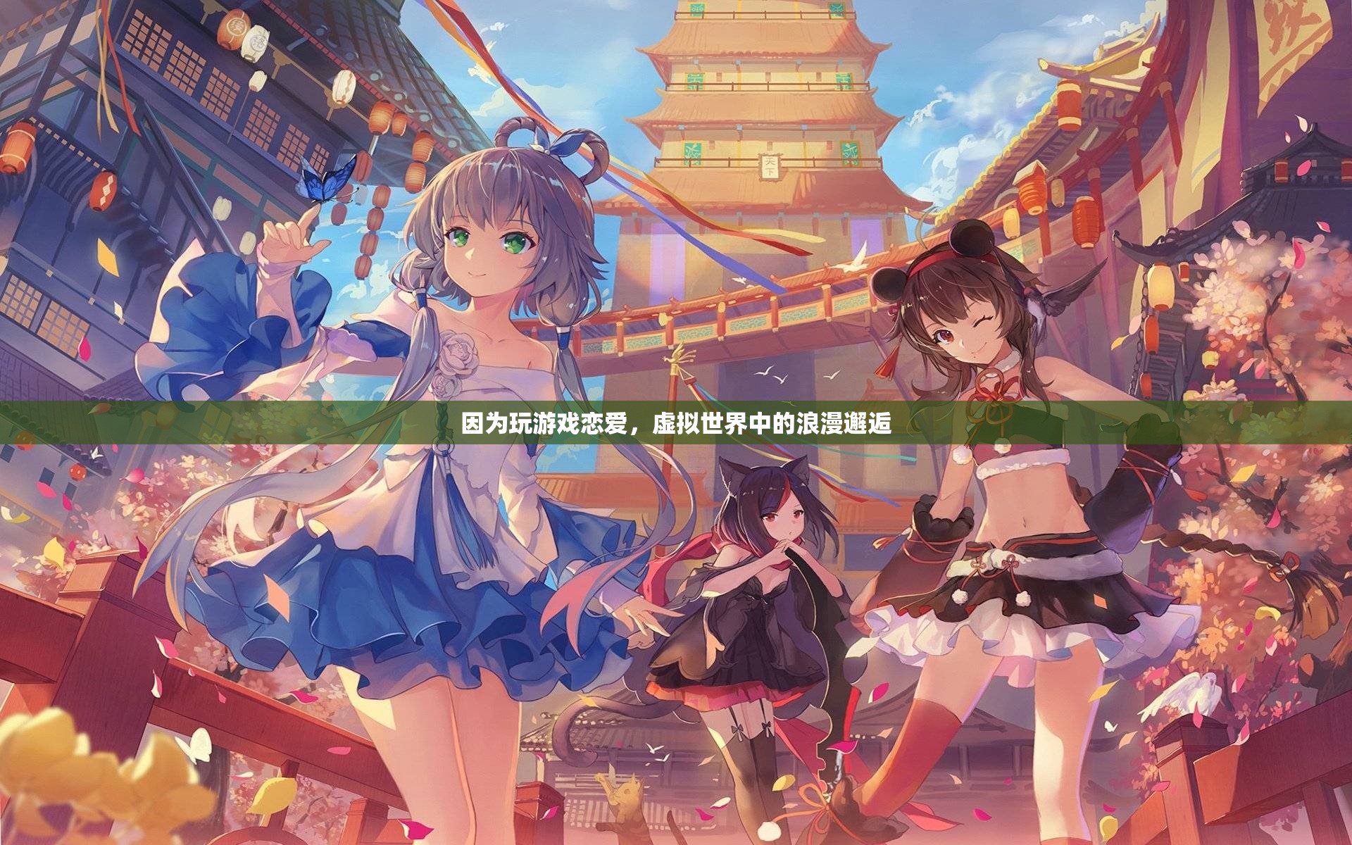 虛擬世界中的浪漫邂逅，因游戲結(jié)緣的戀愛故事