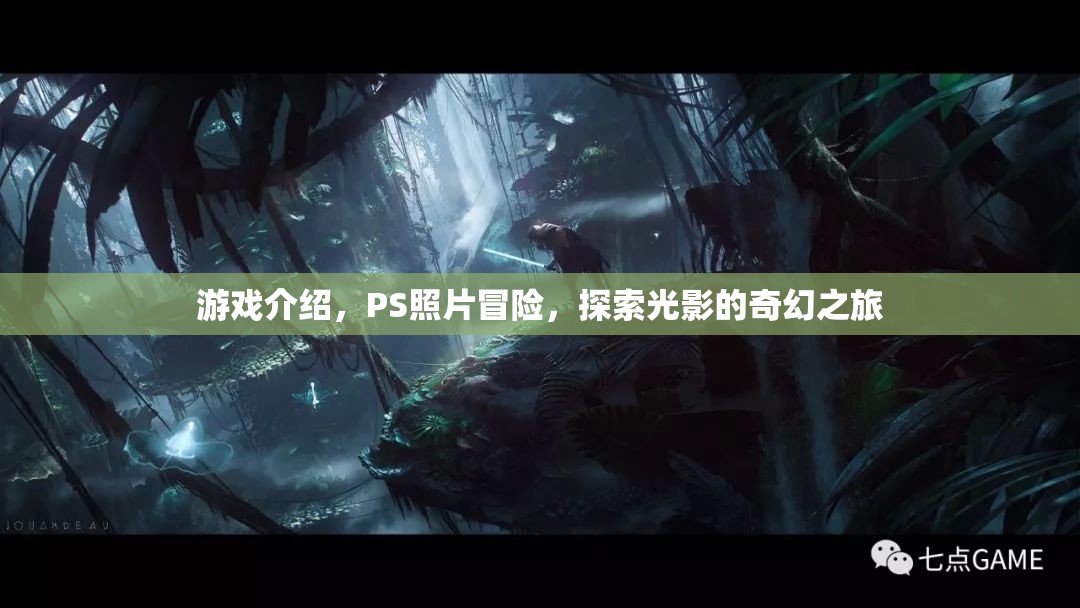 光影奇幻之旅，PS照片冒險游戲探索之旅
