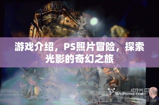 光影奇幻之旅，PS照片冒險游戲探索之旅