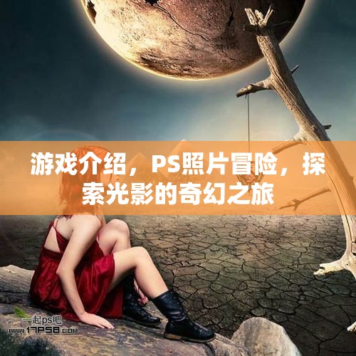光影奇幻之旅，PS照片冒險游戲探索之旅