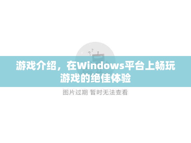 在Windows平臺(tái)上暢玩游戲的絕佳體驗(yàn)