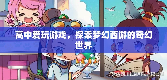 高中生沉迷夢幻西游奇幻世界