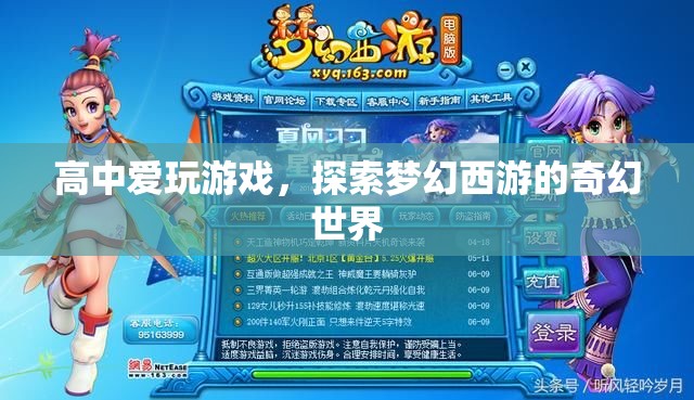 高中生沉迷夢幻西游奇幻世界