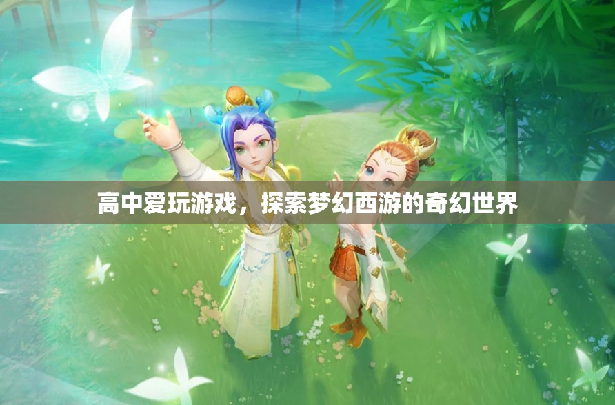 高中生沉迷夢幻西游奇幻世界