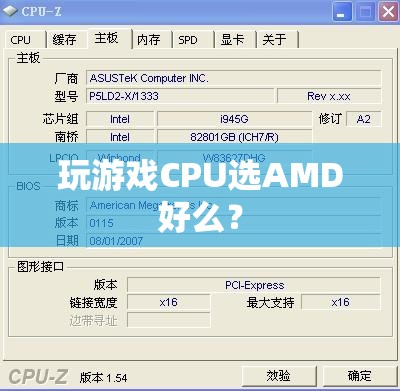 AMD處理器適合玩游戲嗎？