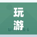 AMD處理器適合玩游戲嗎？
