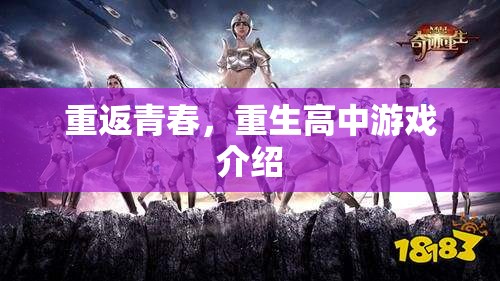 重返青春，重生高中游戲介紹